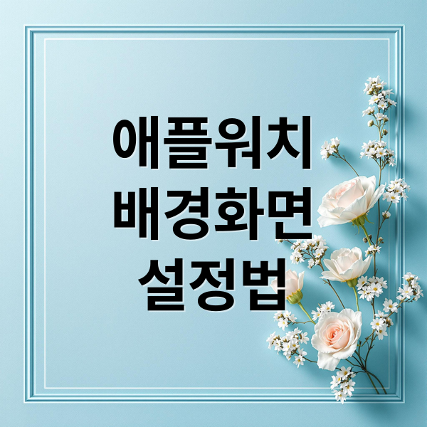 애플워치
배경화면
설정법 (애플워치 배경화면 설정)