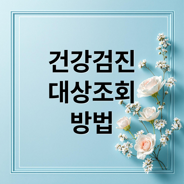 건강검진
대상조회
방법 (국가건강검진)
