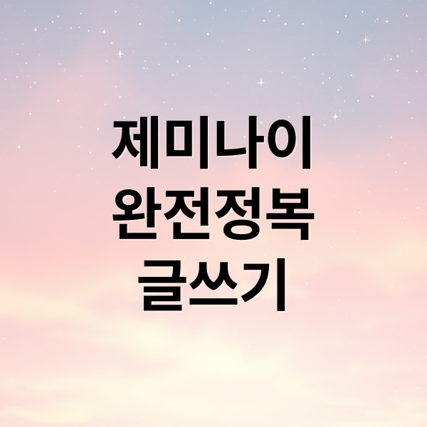 제미나이
완전정복
글쓰기 (구글 닥스 제미나이, 출처 기반 글쓰기 신기능)