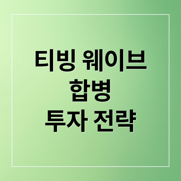 티빙 웨이브
합병
투자 전략 (티빙 웨이브 합병 미디어 관련주 전망)