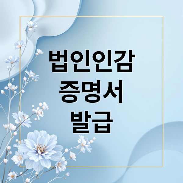 법인인감
증명서
발급 (법인인감증명서 발급 준비물)