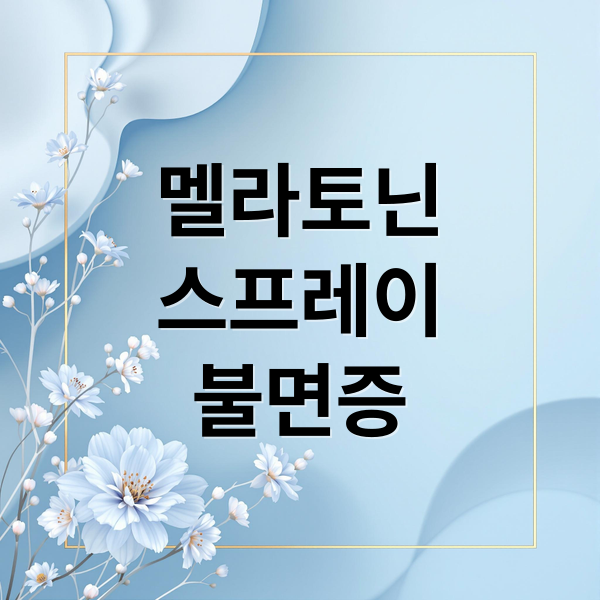 멜라토닌
스프레이
불면증 (멜라토닌 스프레이 사용 후기 사용법)