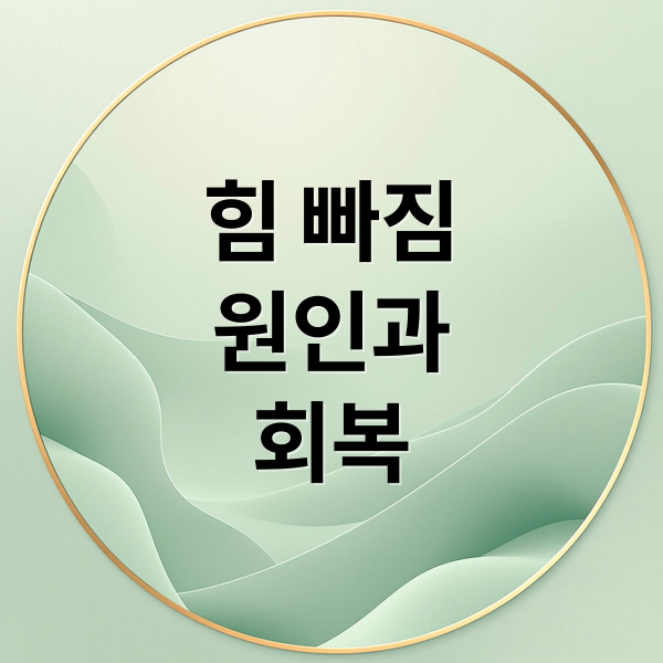 힘 빠짐
원인과
회복 (온몸에 힘이 빠지는 이유)