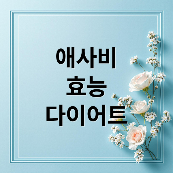 애사비
효능
다이어트 (애사비 먹는법)
