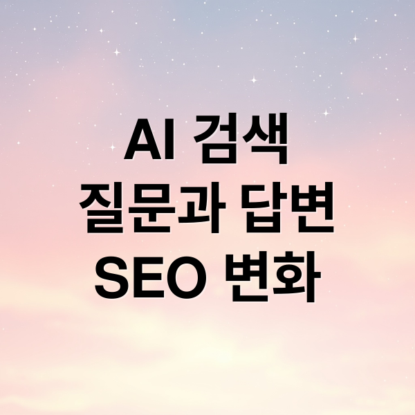 AI 검색
질문과 답변
SEO 변화 (생성형 AI 검색 답변 시대)