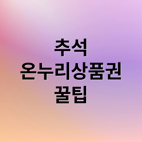 추석
온누리상품권
꿀팁 (온누리 상품권 추석 할인)