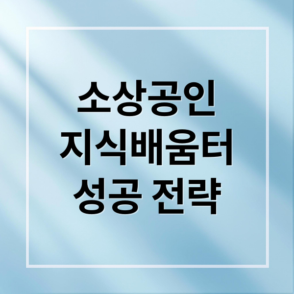 소상공인
지식배움터
성공 전략 (소상공인 지식배움터)