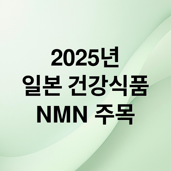2025년
일본 건강식품
NMN 주목 (일본 건강기능식품 트렌드)
