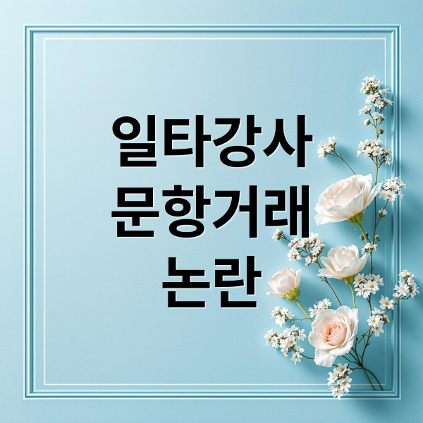 일타강사
문항거래
논란 (현우진 조정식 시험문제 논란)