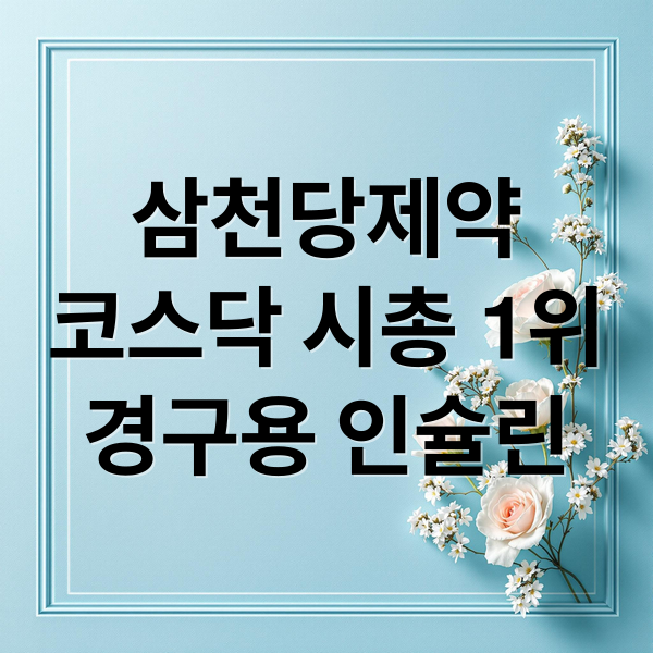 삼천당제약
코스닥 시총 1위
경구용 인슐린 (삼천당제약)