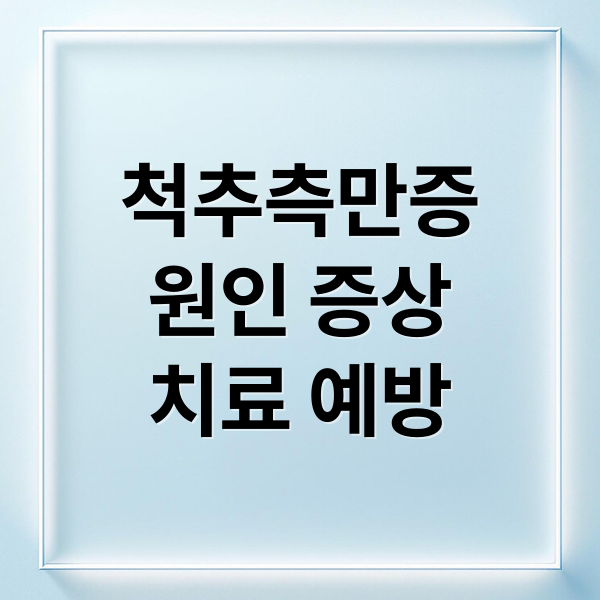 척추측만증
원인 증상
치료 예방 (척추 측만증 원인,증상,치료)