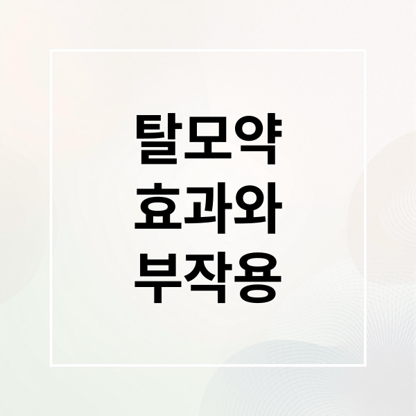 탈모약
효과와
부작용 (탈모약 효과 부작용)