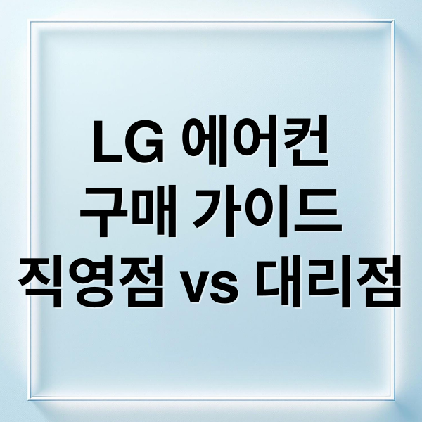 LG 에어컨
구매 가이드
직영점 vs 대리점 (LG 에어컨 직영점 대리점 비교)