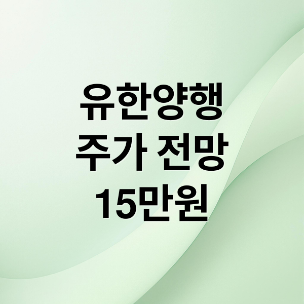 유한양행
주가 전망
15만원 (유한양행 주가 15만원 목표가)