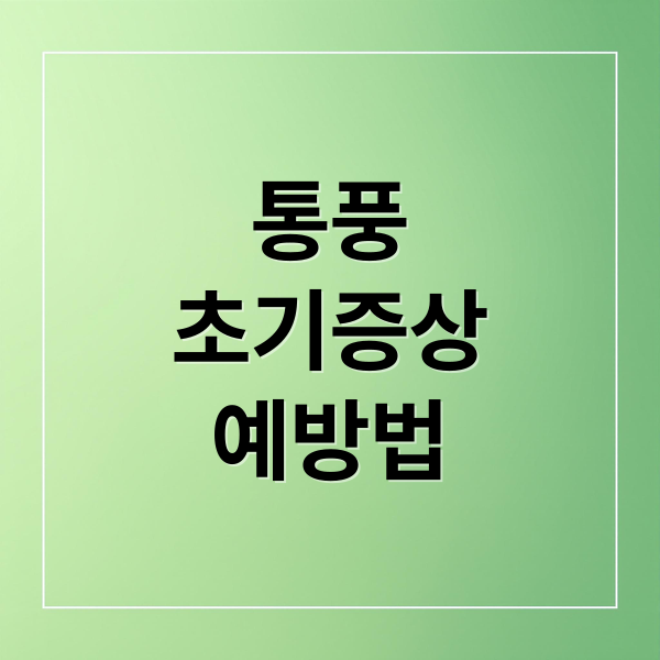 통풍
초기증상
예방법 (통풍의 원인 및 초기증상과  통풍에 좋은 음식과 통풍에 위험한 음식)