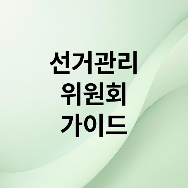 선거관리
위원회
가이드 (중앙선거관리위원회 홈페이지)