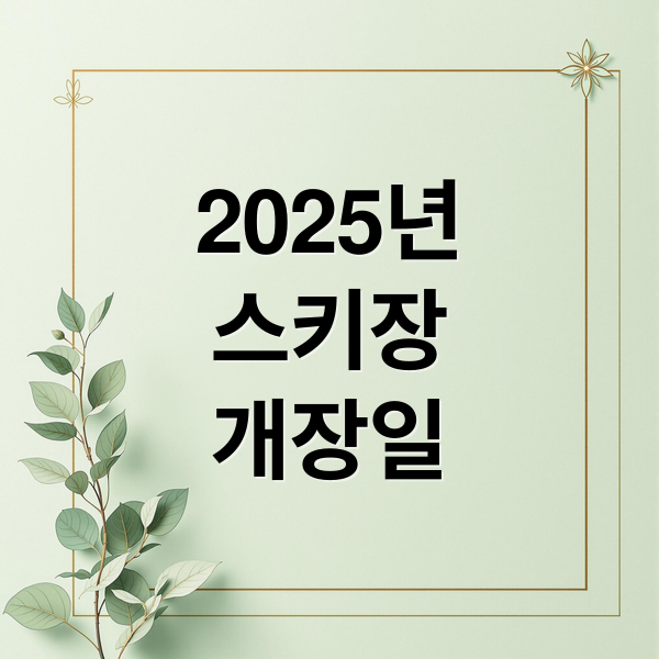 2025년
스키장
개장일 (스키장 개장일)