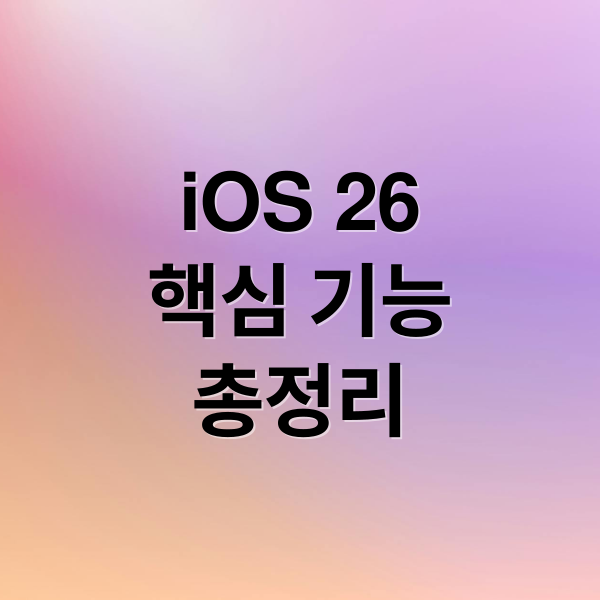 iOS 26
핵심 기능
총정리 (iOS 26 배포)