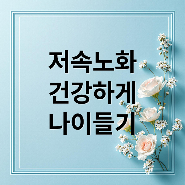 저속노화
건강하게
나이들기 (저속노화)