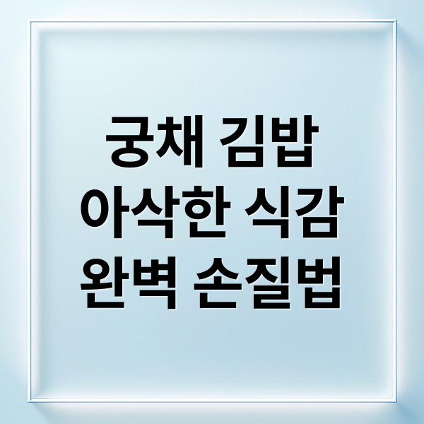 궁채 김밥
아삭한 식감
완벽 손질법 (궁채 김밥 만들기)