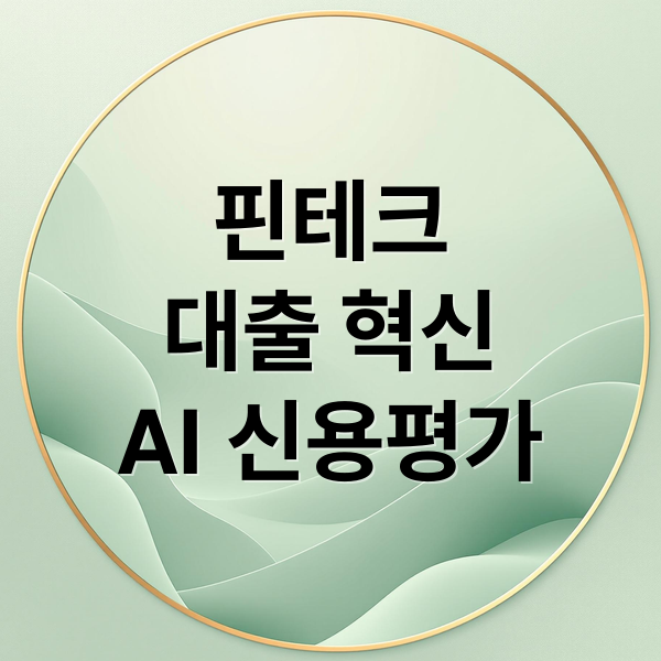 핀테크
대출 혁신
AI 신용평가 (핀테크 대출 플랫폼 경쟁)