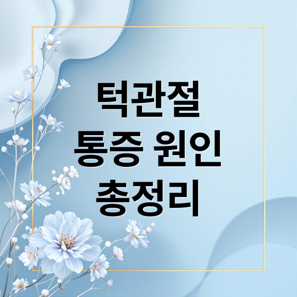 턱관절
통증 원인
총정리 (턱관절 통증 증상)