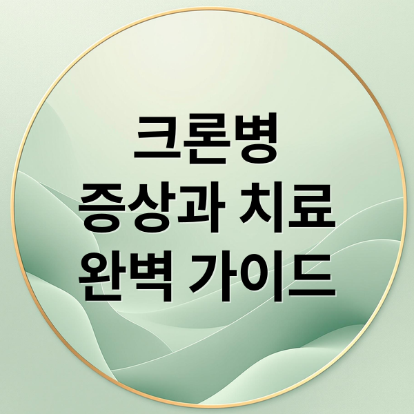 크론병
증상과 치료
완벽 가이드 (크론병 증상 설사 피로)