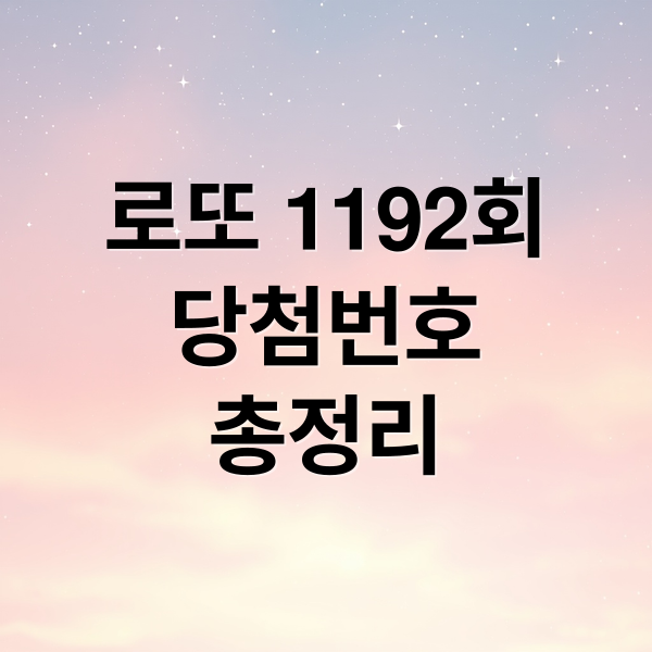 로또 1192회
당첨번호
총정리 (1192회 로또 당첨 번호)