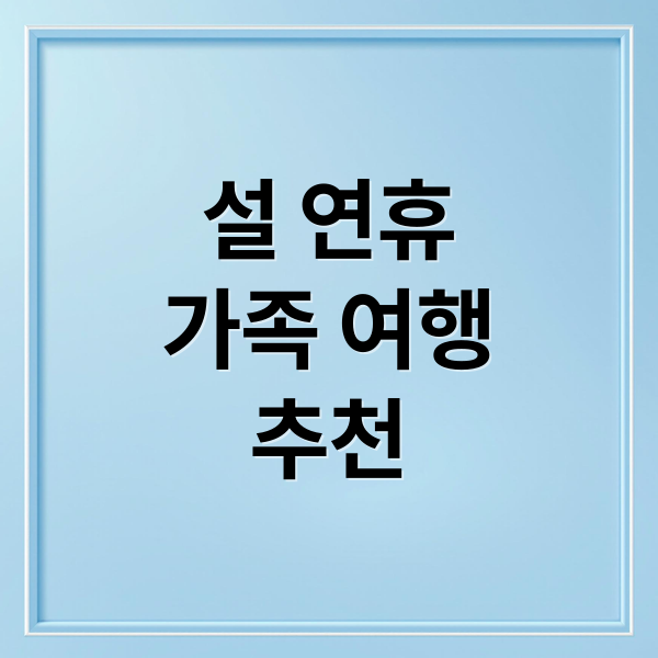 설 연휴
가족 여행
추천 (설 연휴 가족 여행지)