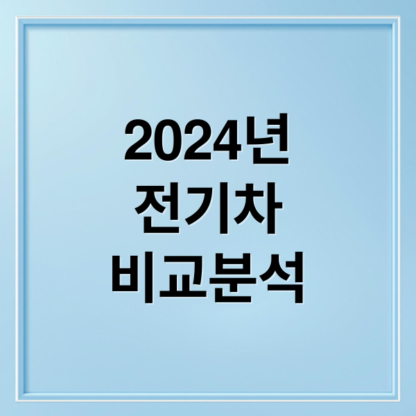 2024년
전기차
비교분석 (전기차 추천 최신 모델 비교)