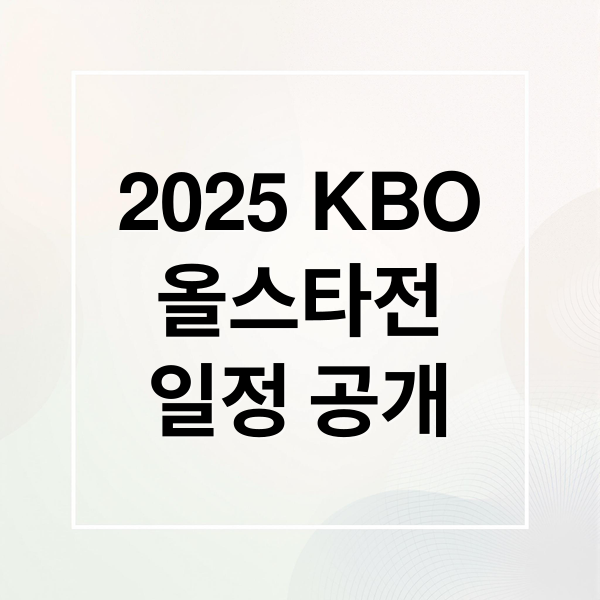 2025 KBO
올스타전
일정 공개 (KBO 올스타전 투표 일정)