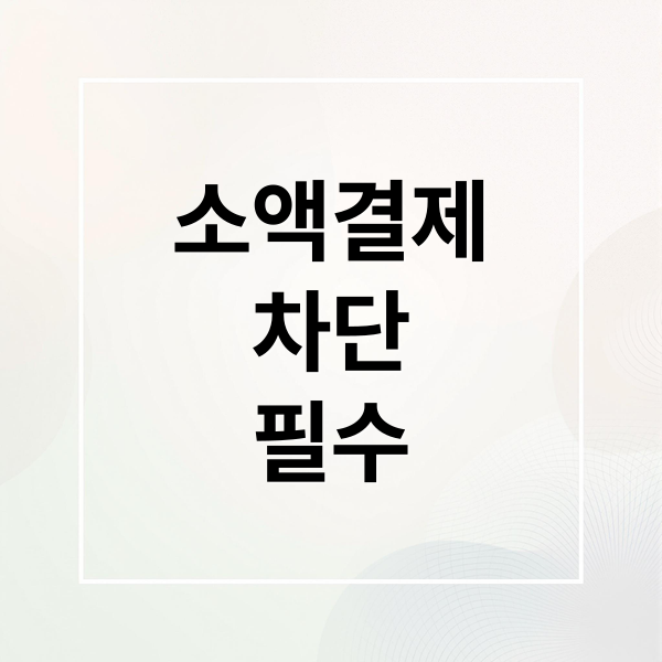 소액결제
차단
필수 (휴대폰 소액결제 차단 방법)
