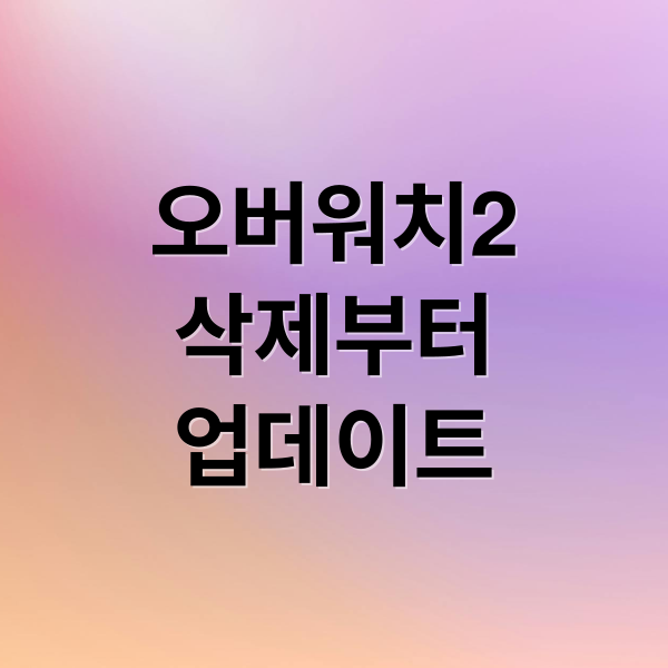오버워치2
삭제부터
업데이트 (오버워치 2 삭제버워치 2 삭제)