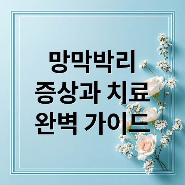 망막박리
증상과 치료
완벽 가이드 (망막 박리 증상)