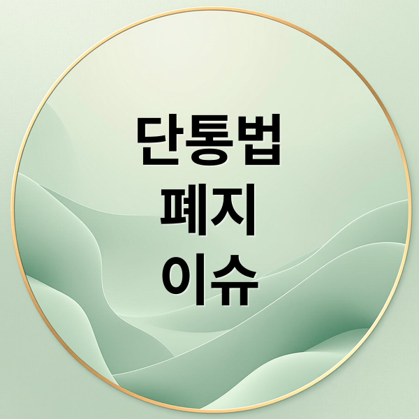 단통법
폐지
이슈 (단통법 폐지)