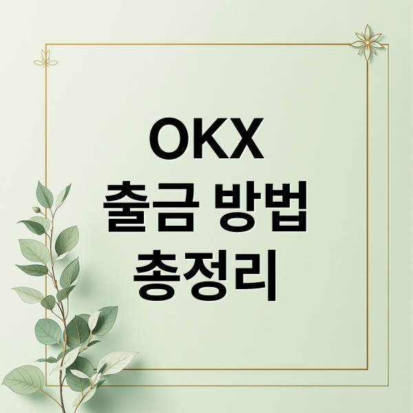 OKX
출금 방법
총정리 (OKX 거래소 출금 방법)