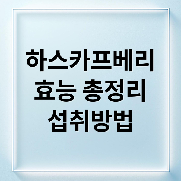 하스카프베리
효능 총정리
섭취방법 (유기농 하스카프베리 효능)