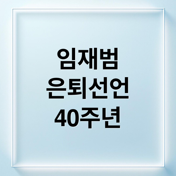 임재범
은퇴선언
40주년 (임재범 “40주년 공연 끝으로 무대 떠난다” 가요계 은퇴 선언)