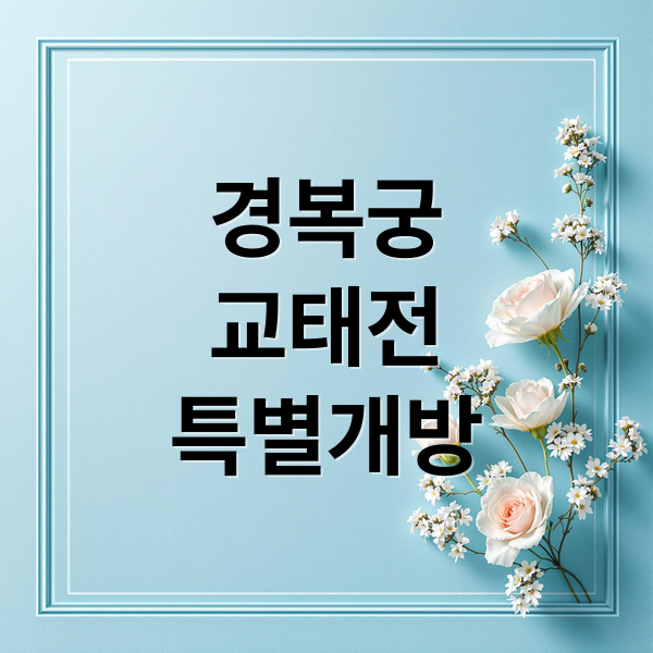 경복궁
교태전
특별개방 (경복궁 교태전 예약)
