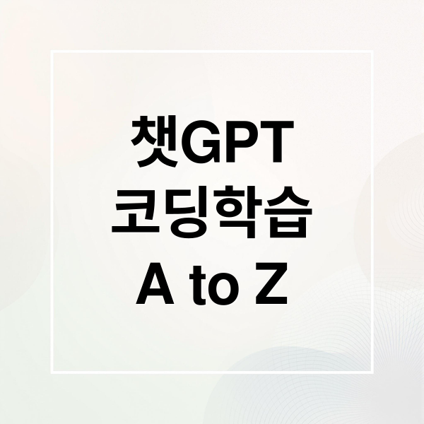 챗GPT
코딩학습
A to Z (ChatGPT로 배우는 프로그래밍, 쉽고 빠른 코드 완성 방법)