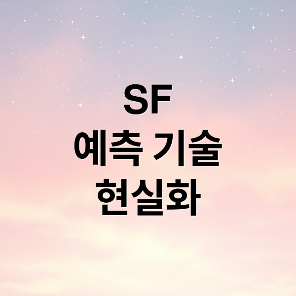 SF
예측 기술
현실화 (픽션을 예측 도구로 SF 문학이 그려낸 기술적 미래의 현실화)