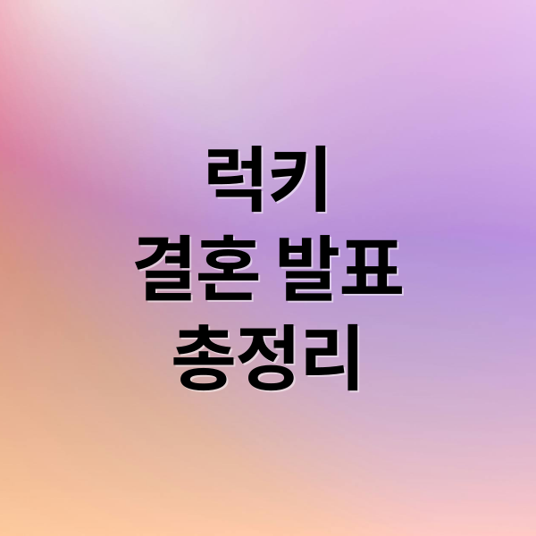 럭키
결혼 발표
총정리 (럭키 결혼 9월)