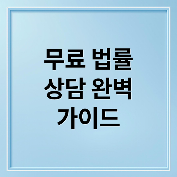 무료 법률
상담 완벽
가이드 (무료 법률상담)