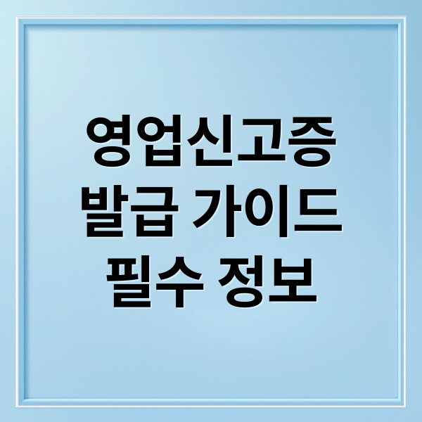 영업신고증
발급 가이드
필수 정보 (영업신고증 발급 필요서류)