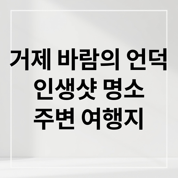 거제 바람의 언덕
인생샷 명소
주변 여행지 (경남 거제 바람의 언덕)