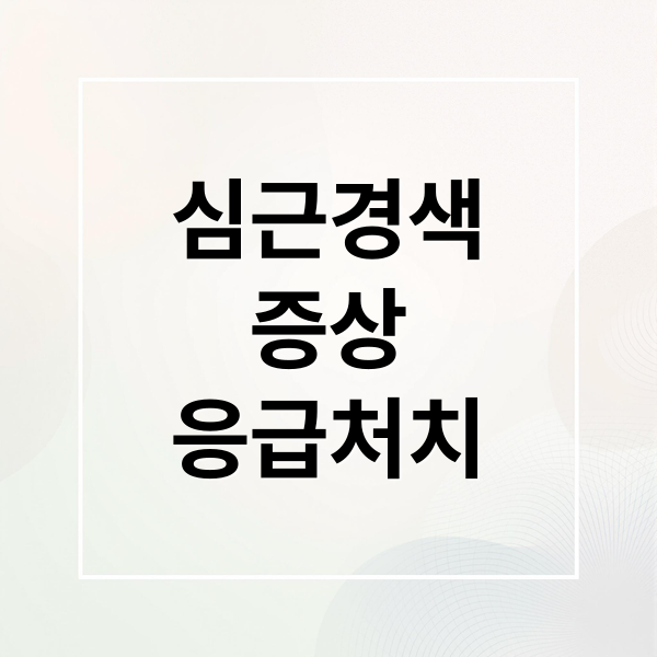 심근경색
증상
응급처치 (심근경색 증상)