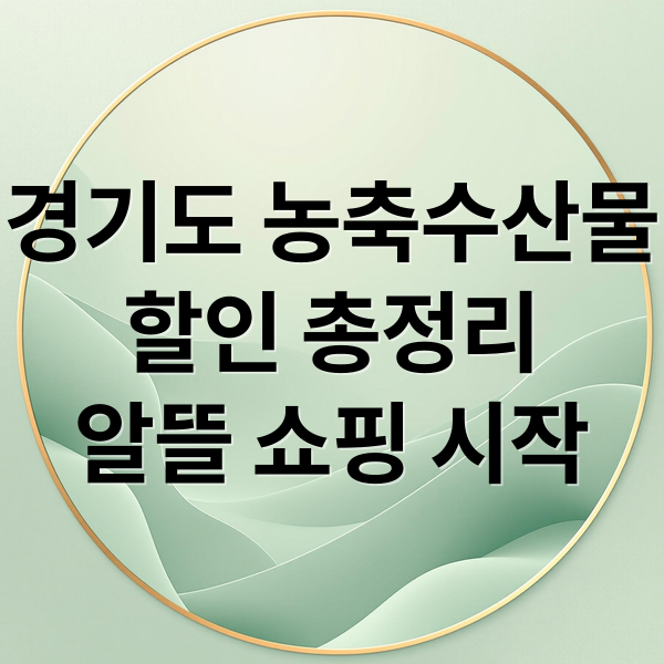 경기도 농축수산물
할인 총정리
알뜰 쇼핑 시작 (경기도 농축수산물 할인)