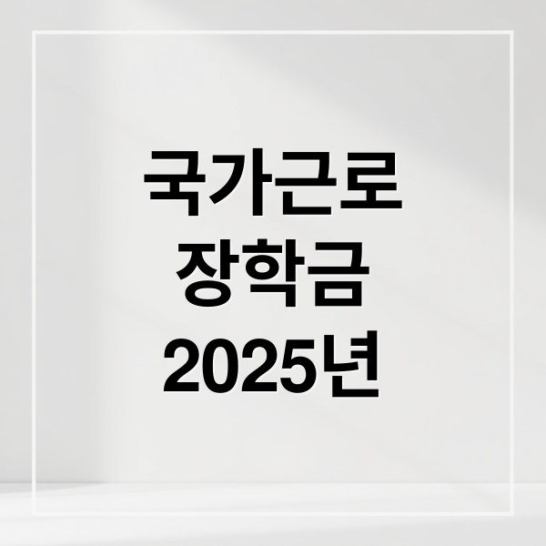 국가근로
장학금
2025년 (국가근로장학금)