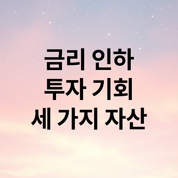 금리 인하
투자 기회
세 가지 자산 (금리 인하 투자 전략)