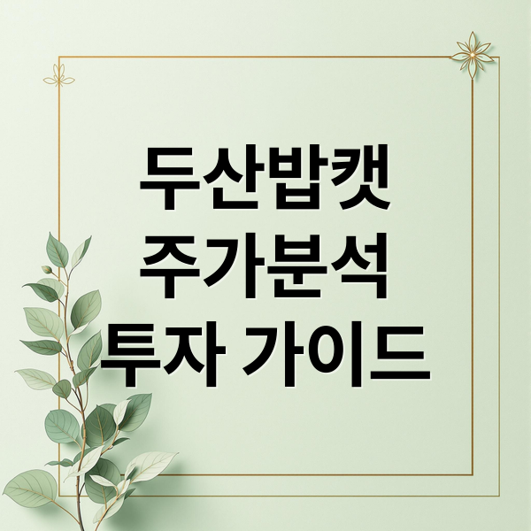 두산밥캣
주가분석
투자 가이드 (두산밥캣 주가)